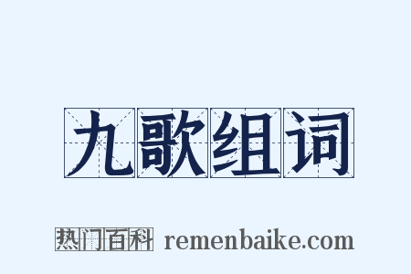 九歌组词是什么意思的图片